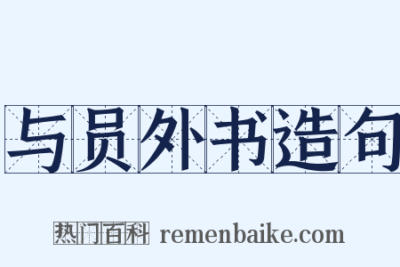 与员外书造句是什么意思的图片